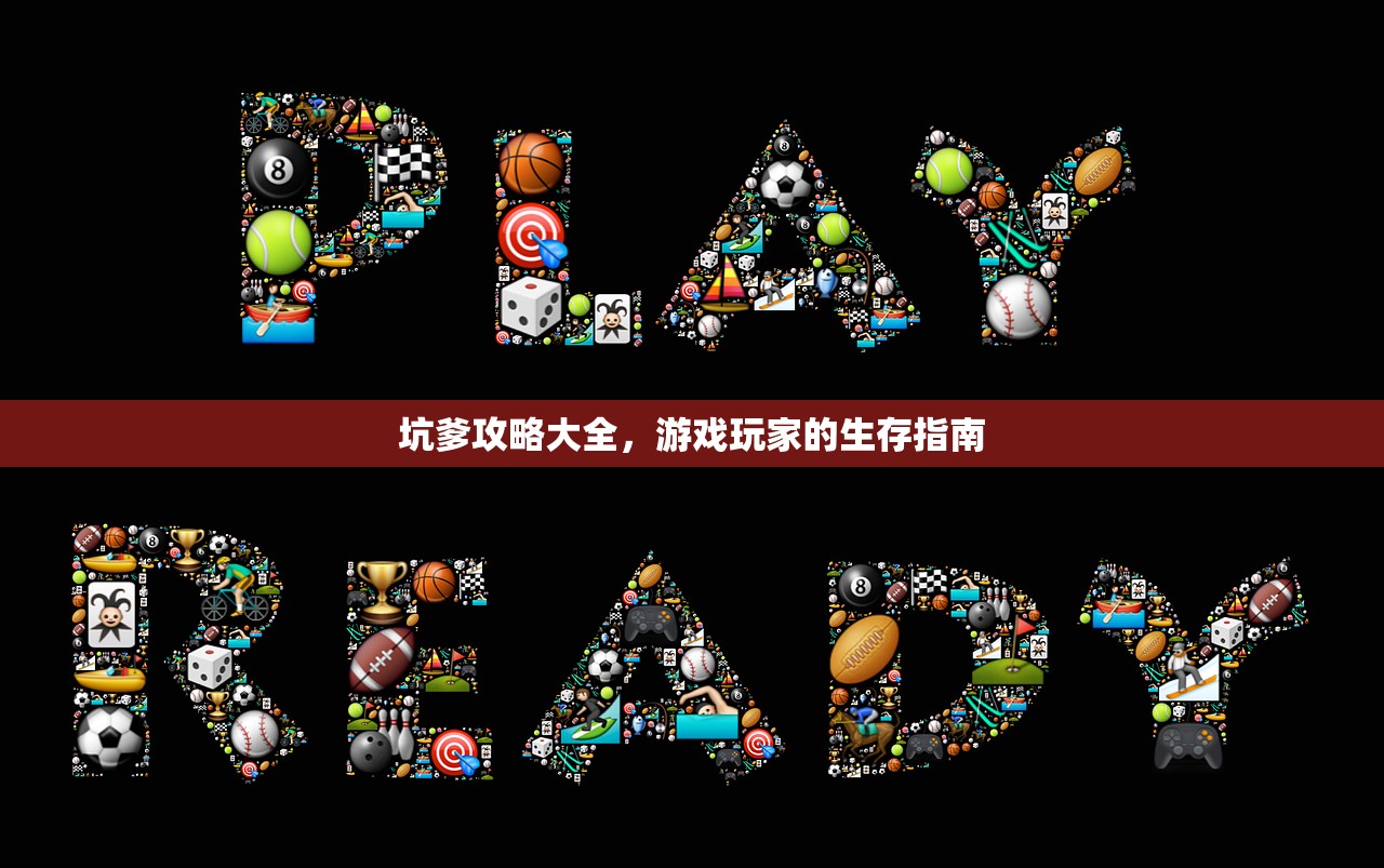 坑爹攻略大全，游戏玩家的生存指南