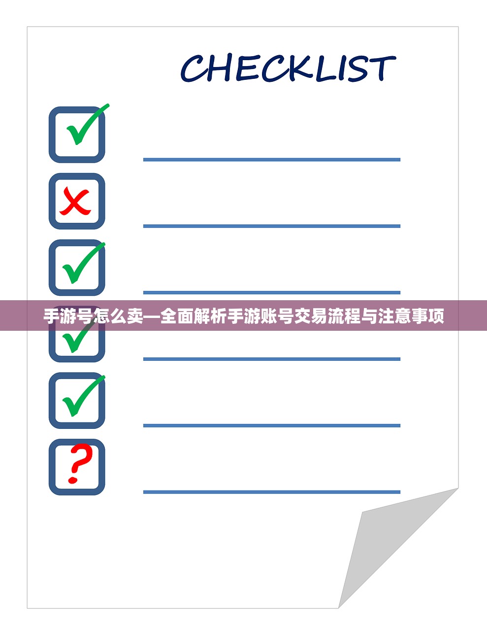 手游号怎么卖—全面解析手游账号交易流程与注意事项