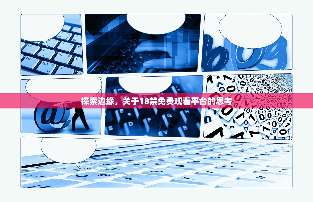探索边缘，关于18禁免费观看平台的思考