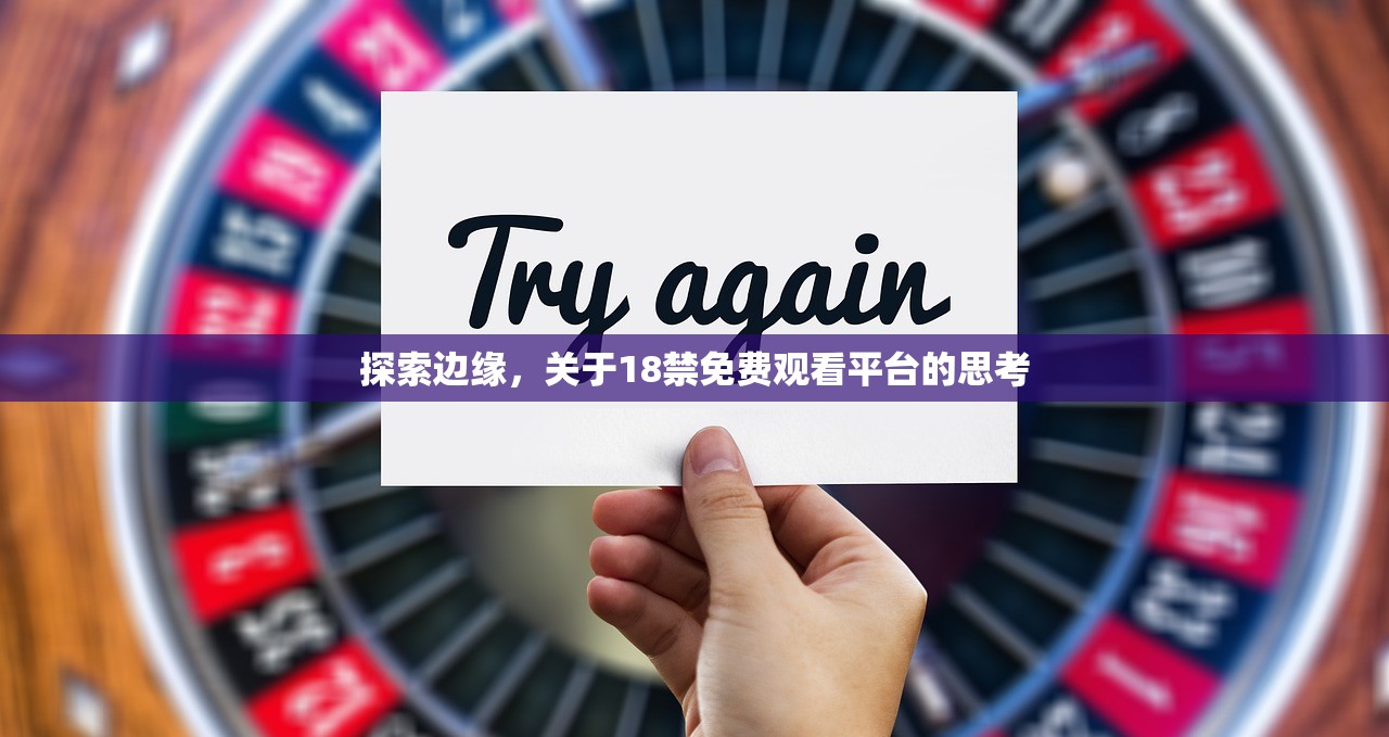 探索边缘，关于18禁免费观看平台的思考
