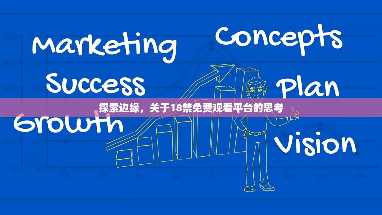 探索边缘，关于18禁免费观看平台的思考