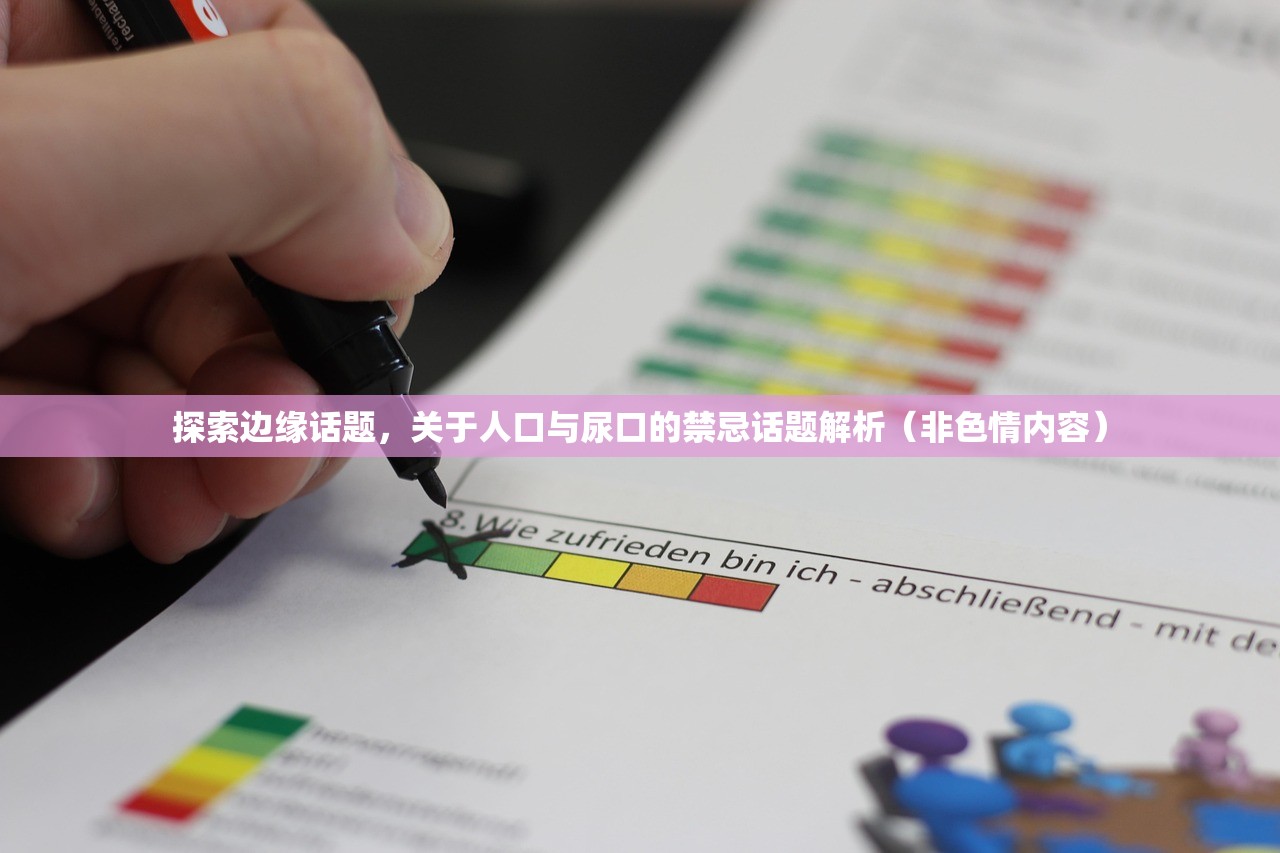 探索边缘话题，关于人口与尿口的禁忌话题解析（非色情内容）