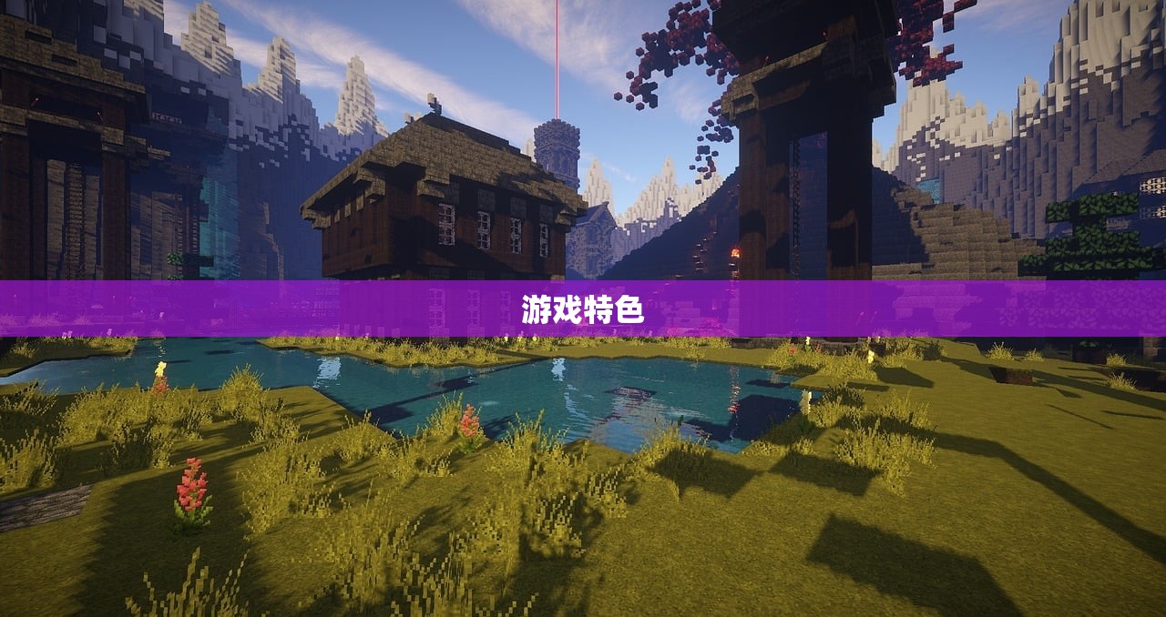 游戏特色