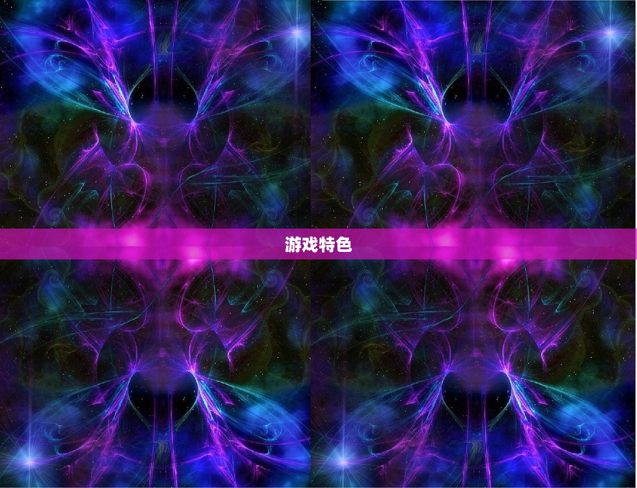 游戏特色