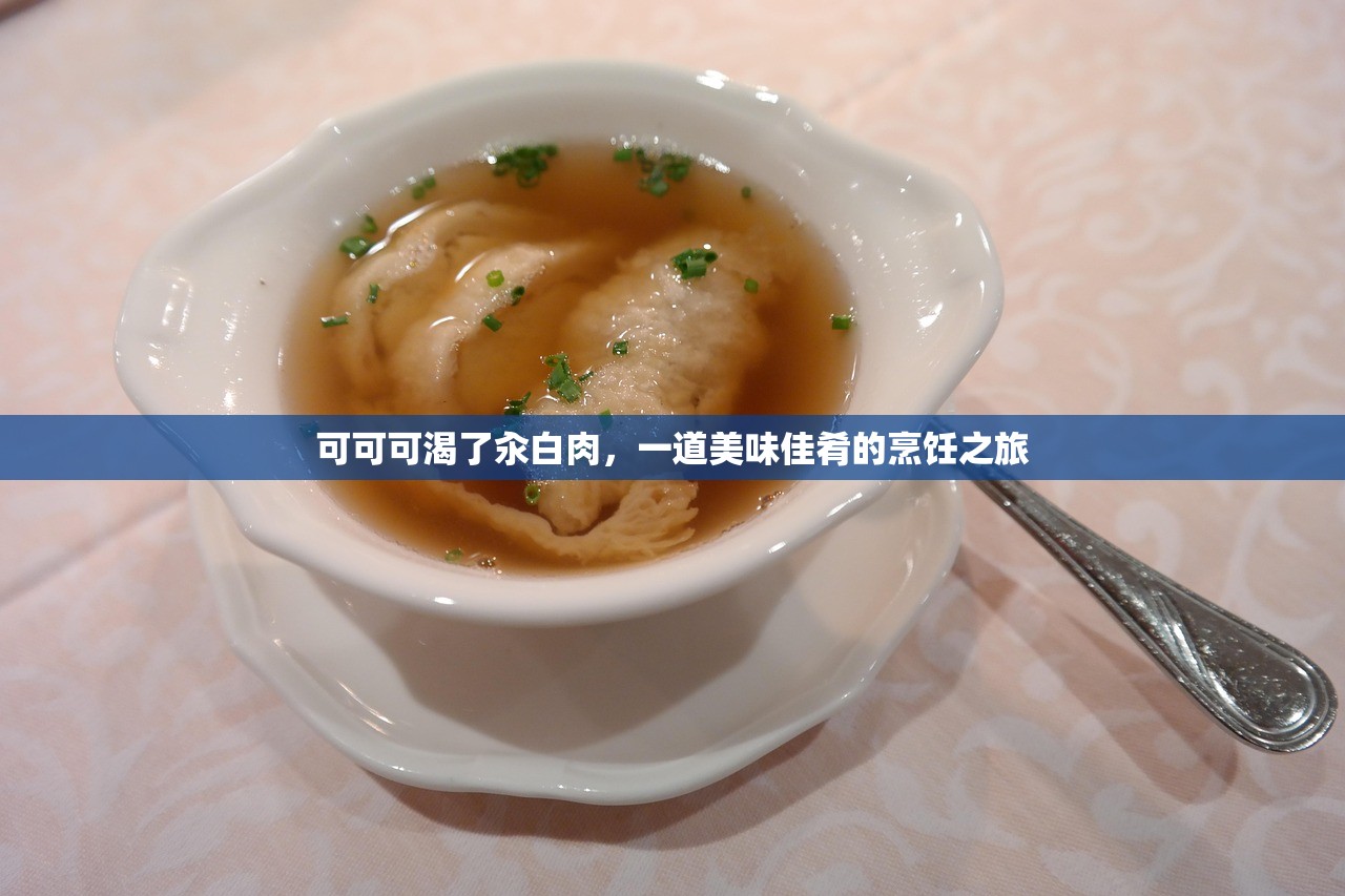 可可可渴了汆白肉，一道美味佳肴的烹饪之旅