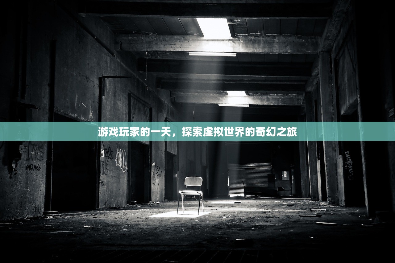 游戏玩家的一天，探索虚拟世界的奇幻之旅