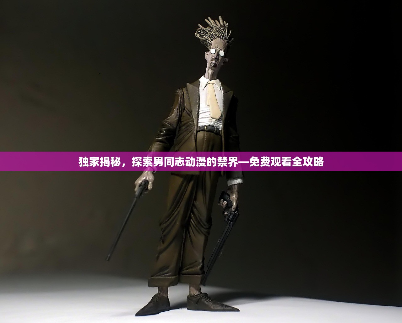 独家揭秘，探索男同志动漫的禁界—免费观看全攻略