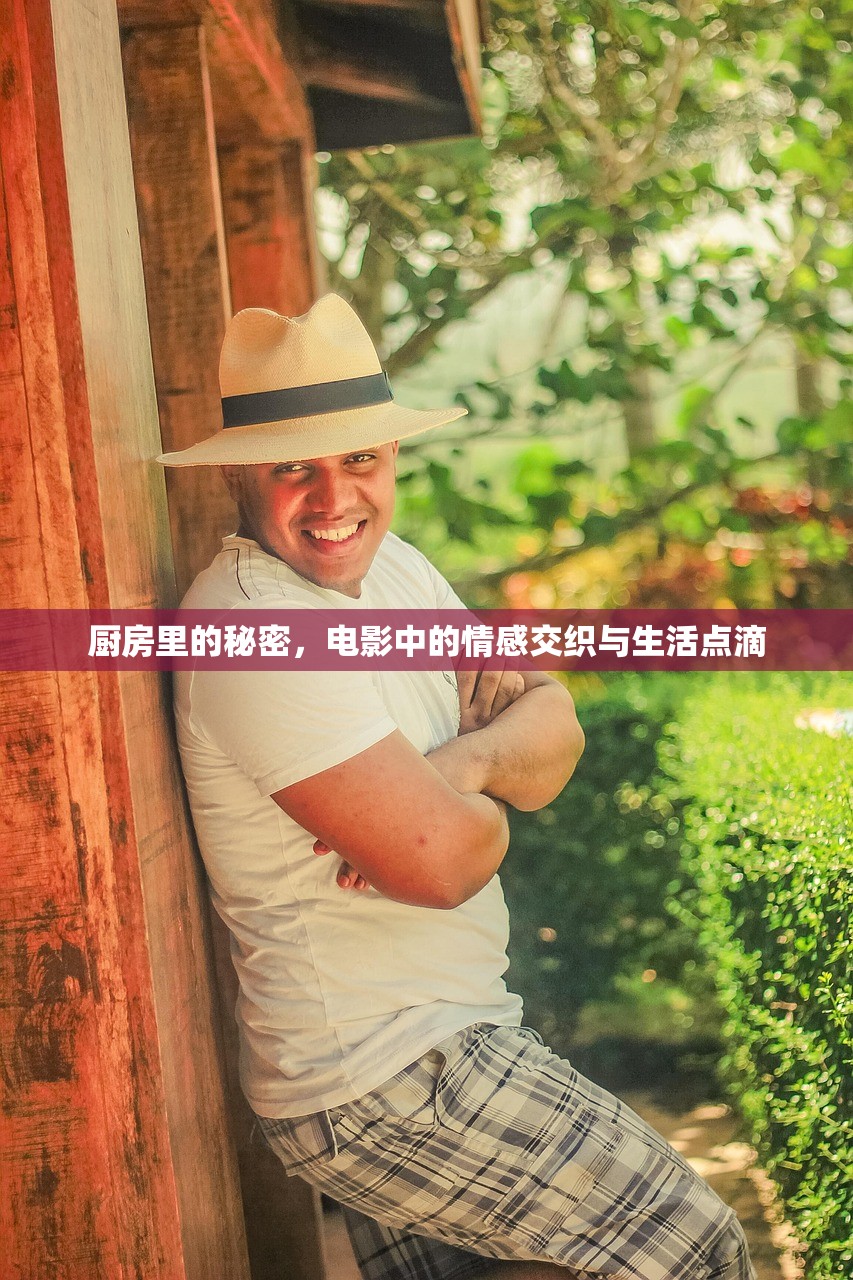 厨房里的秘密，电影中的情感交织与生活点滴