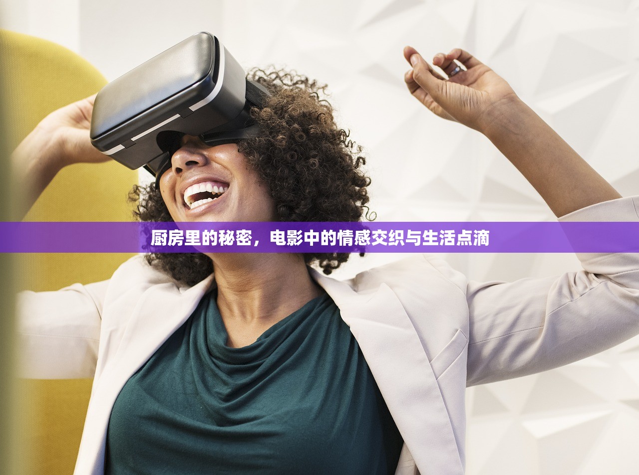 厨房里的秘密，电影中的情感交织与生活点滴