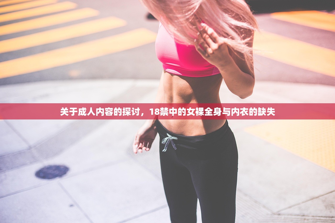 关于成人内容的探讨，18禁中的女裸全身与内衣的缺失