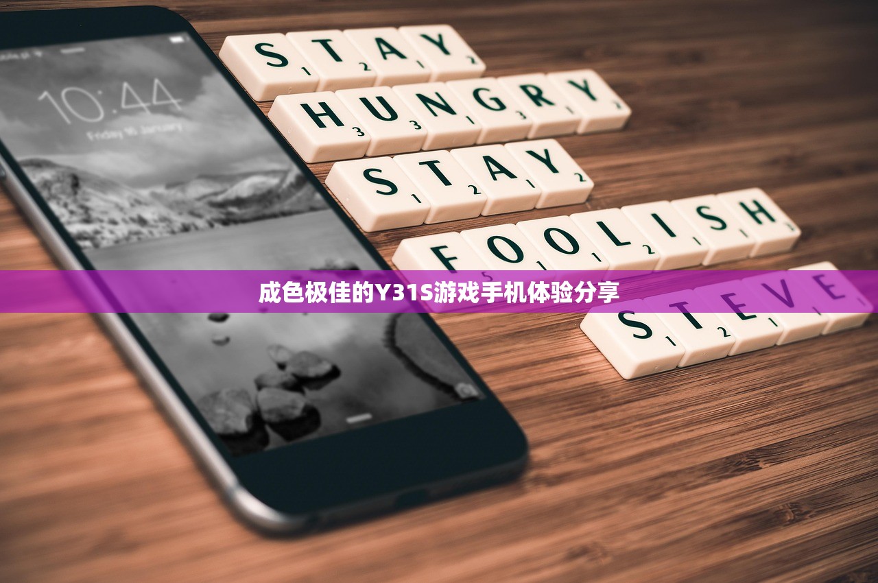 成色极佳的Y31S游戏手机体验分享