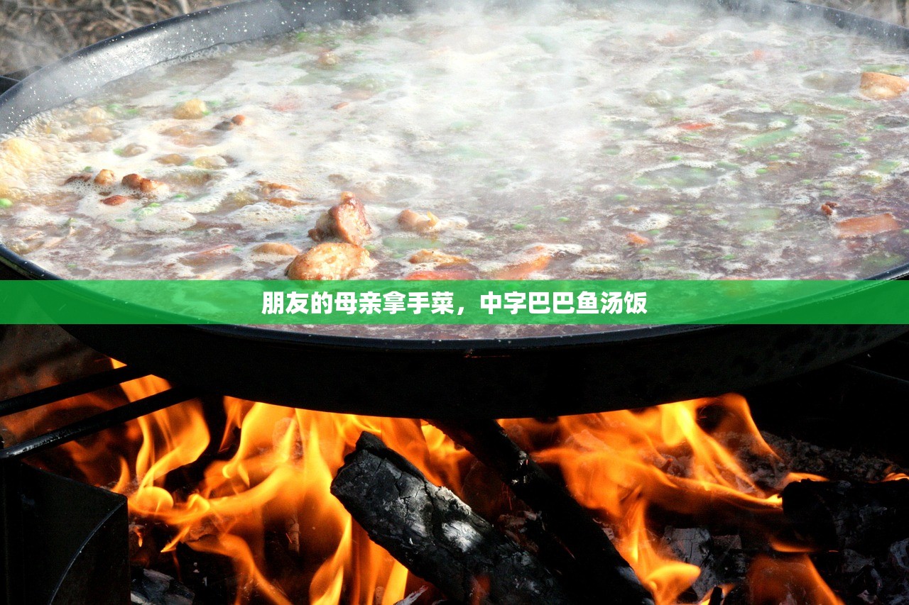 朋友的母亲拿手菜，中字巴巴鱼汤饭