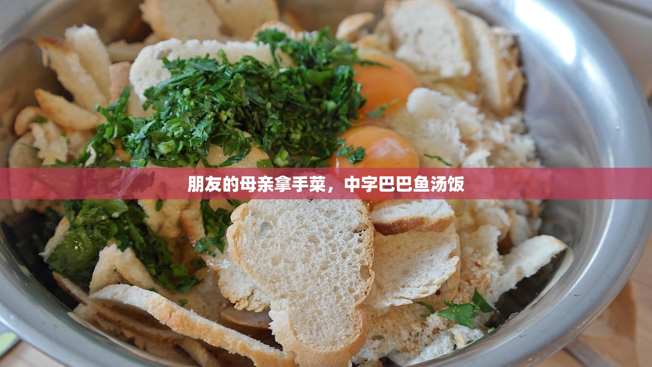朋友的母亲拿手菜，中字巴巴鱼汤饭