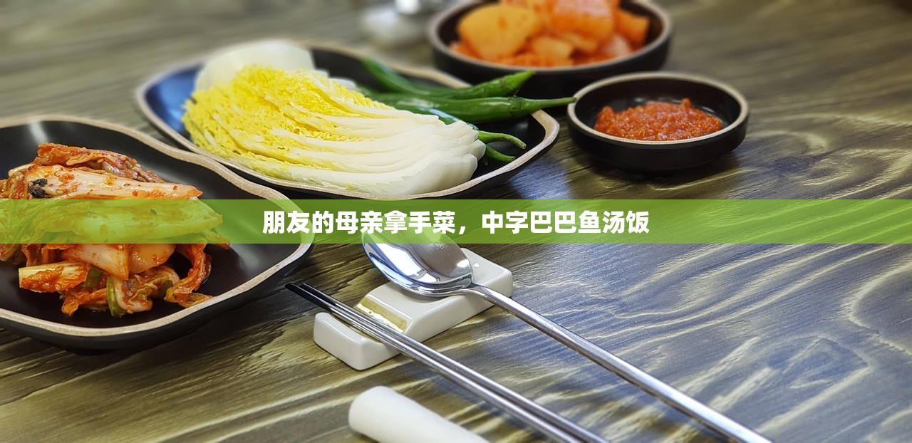 朋友的母亲拿手菜，中字巴巴鱼汤饭
