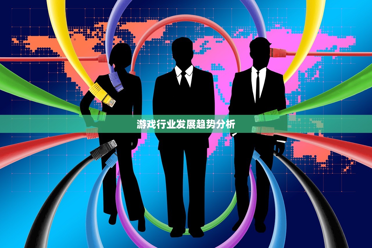 游戏行业发展趋势分析