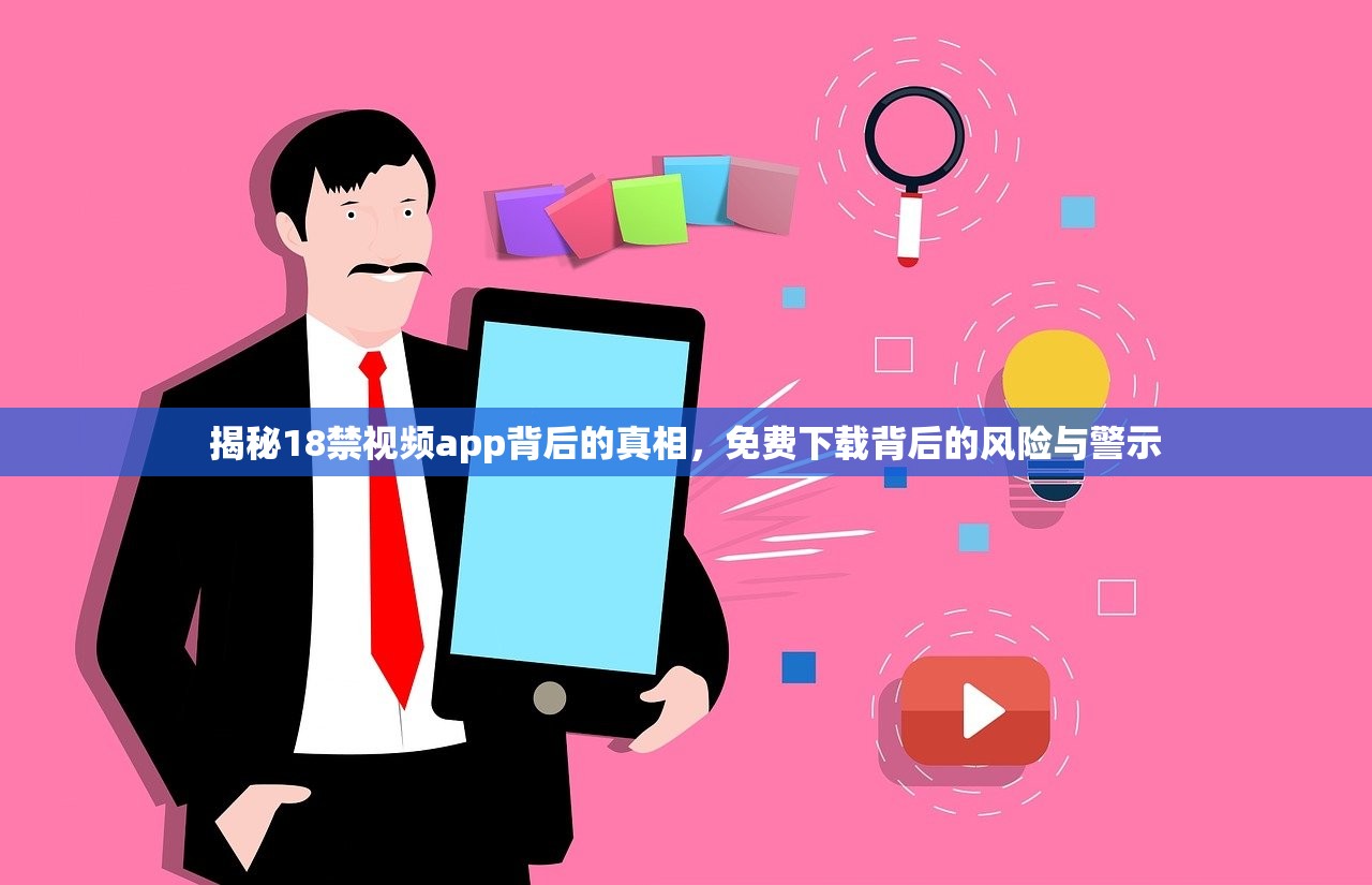 揭秘18禁视频app背后的真相，免费下载背后的风险与警示