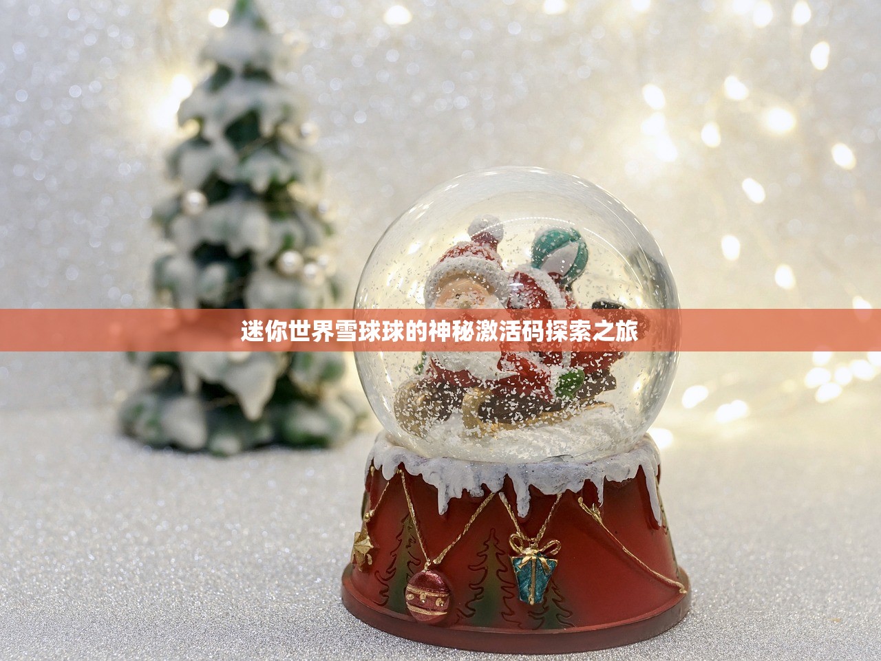 迷你世界雪球球的神秘激活码探索之旅