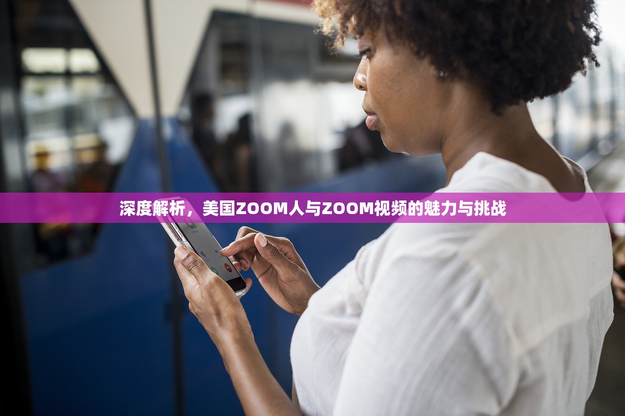 深度解析，美国ZOOM人与ZOOM视频的魅力与挑战