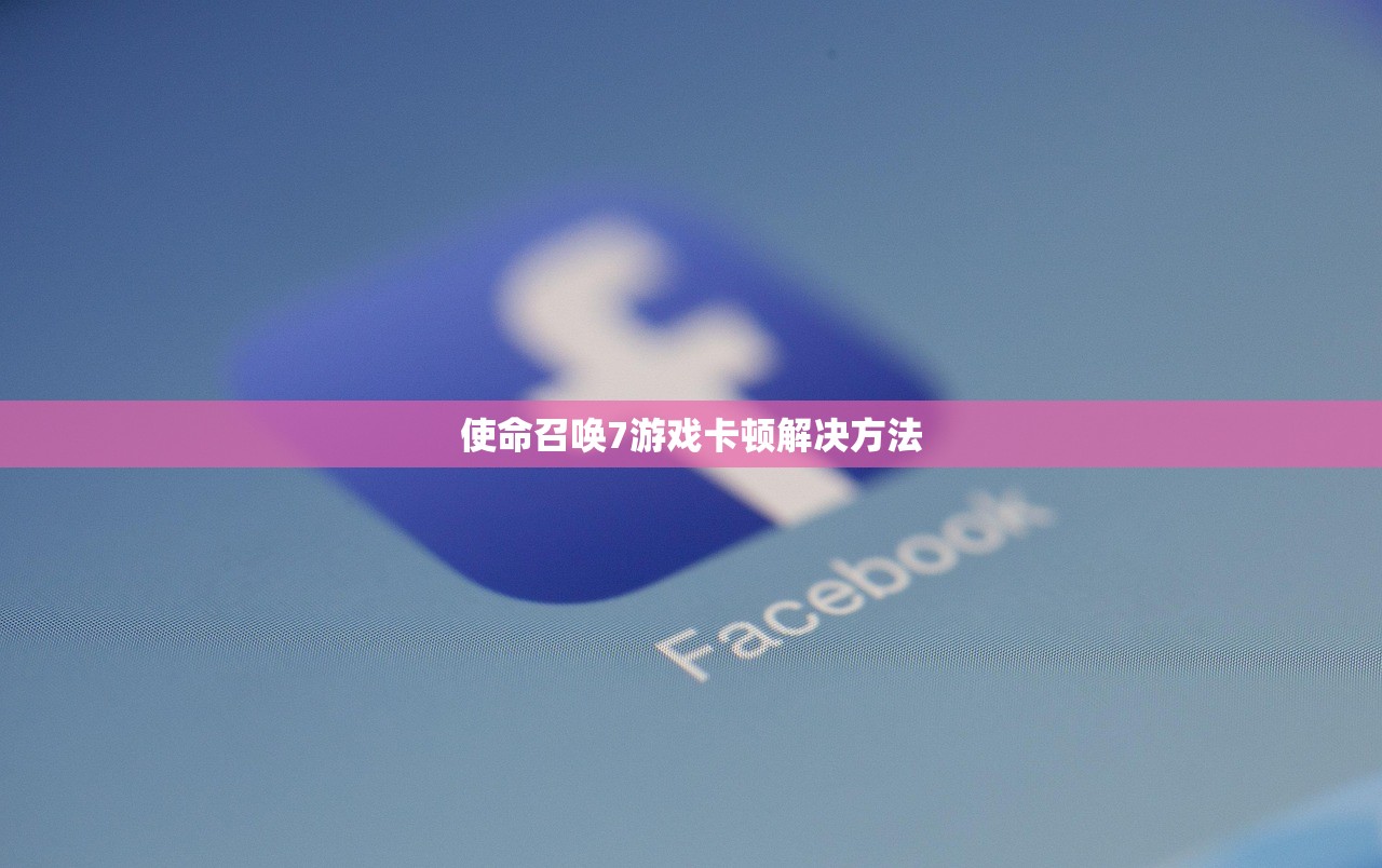 使命召唤7游戏卡顿解决方法