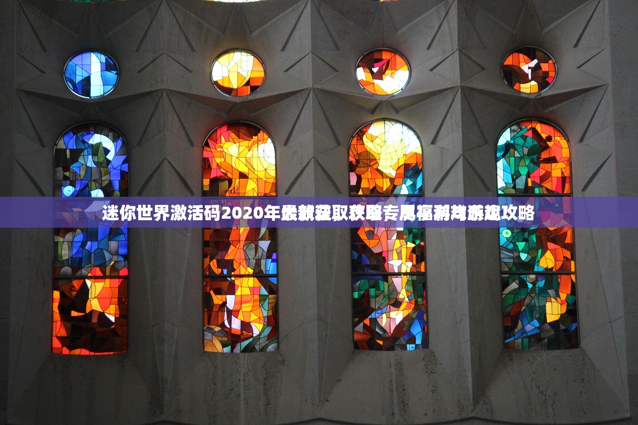 迷你世界激活码2020年大放送，获取专属福利与游戏攻略
迷你世界激活码2020年最新获取攻略，尽享游戏乐趣！