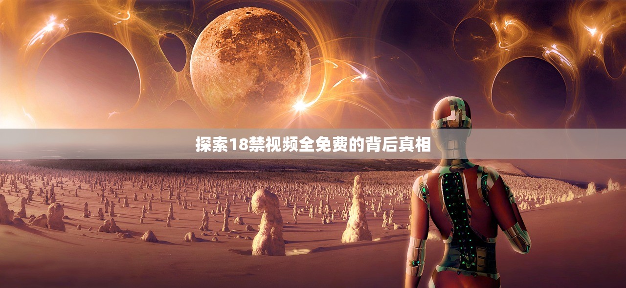 探索18禁视频全免费的背后真相