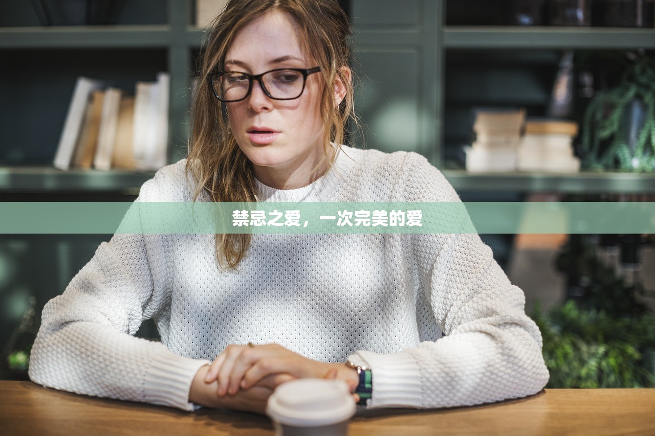 禁忌之爱，一次完美的爱