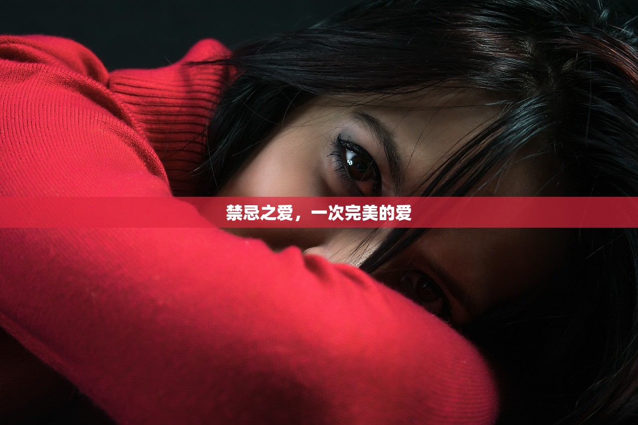 禁忌之爱，一次完美的爱