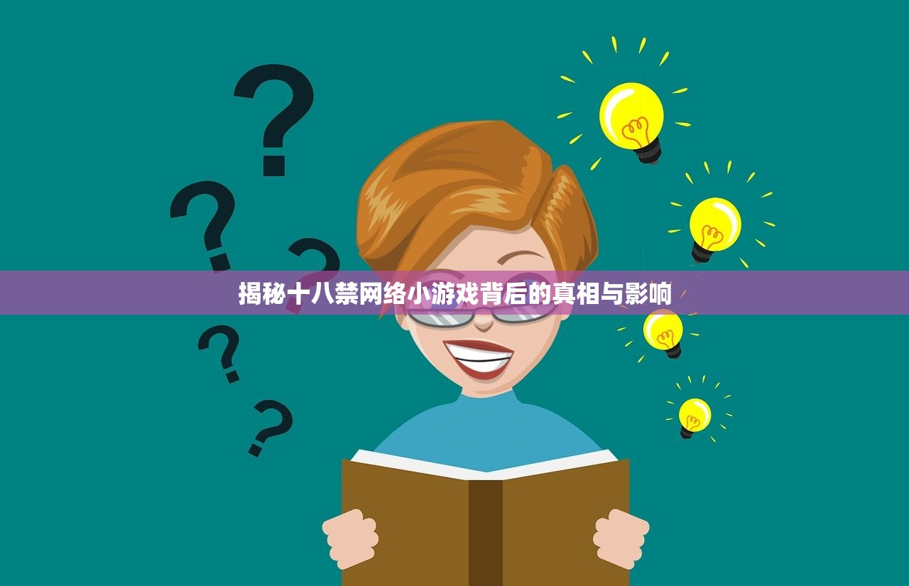 揭秘十八禁网络小游戏背后的真相与影响