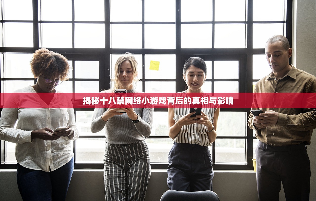 揭秘十八禁网络小游戏背后的真相与影响