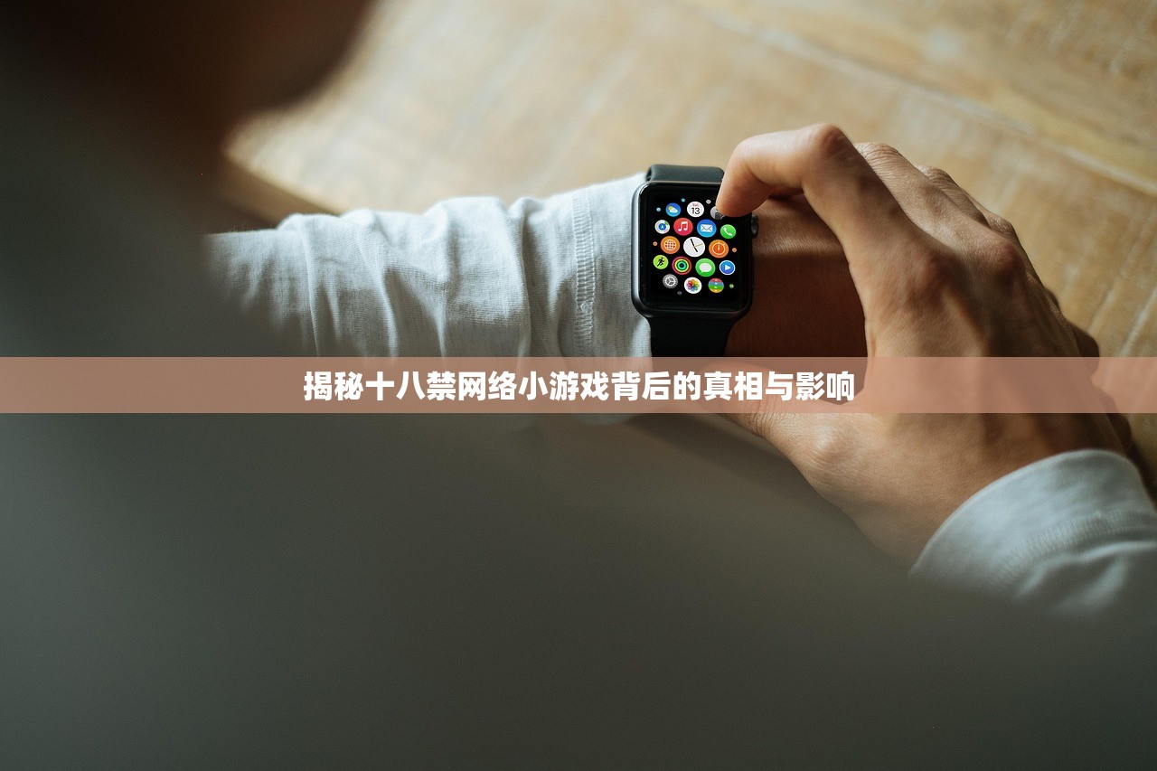 揭秘十八禁网络小游戏背后的真相与影响