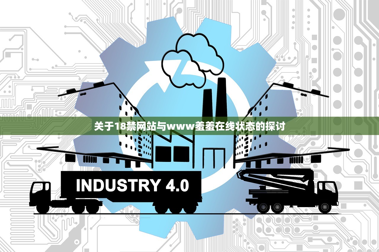 关于18禁网站与www羞羞在线状态的探讨