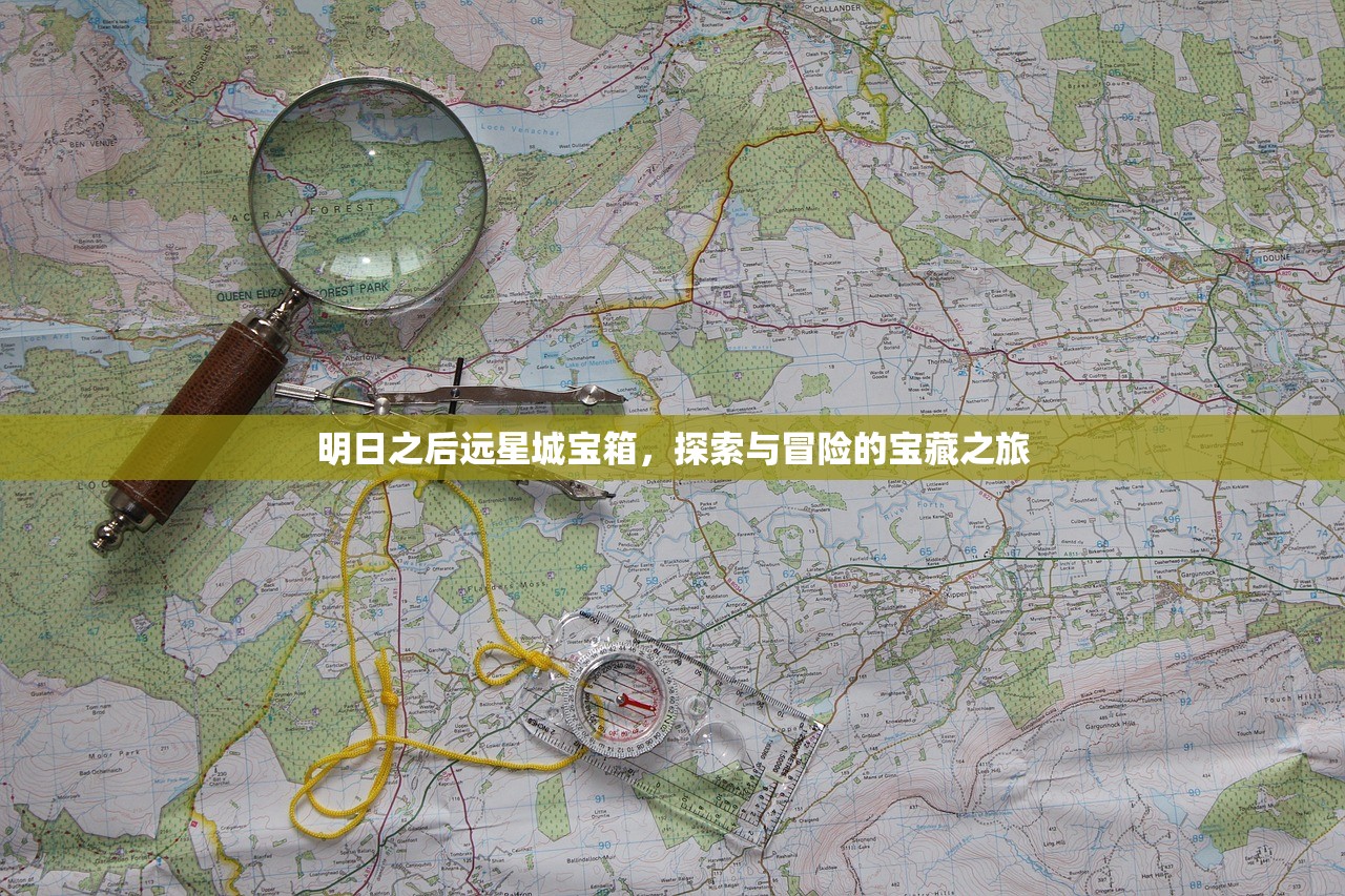 明日之后远星城宝箱，探索与冒险的宝藏之旅