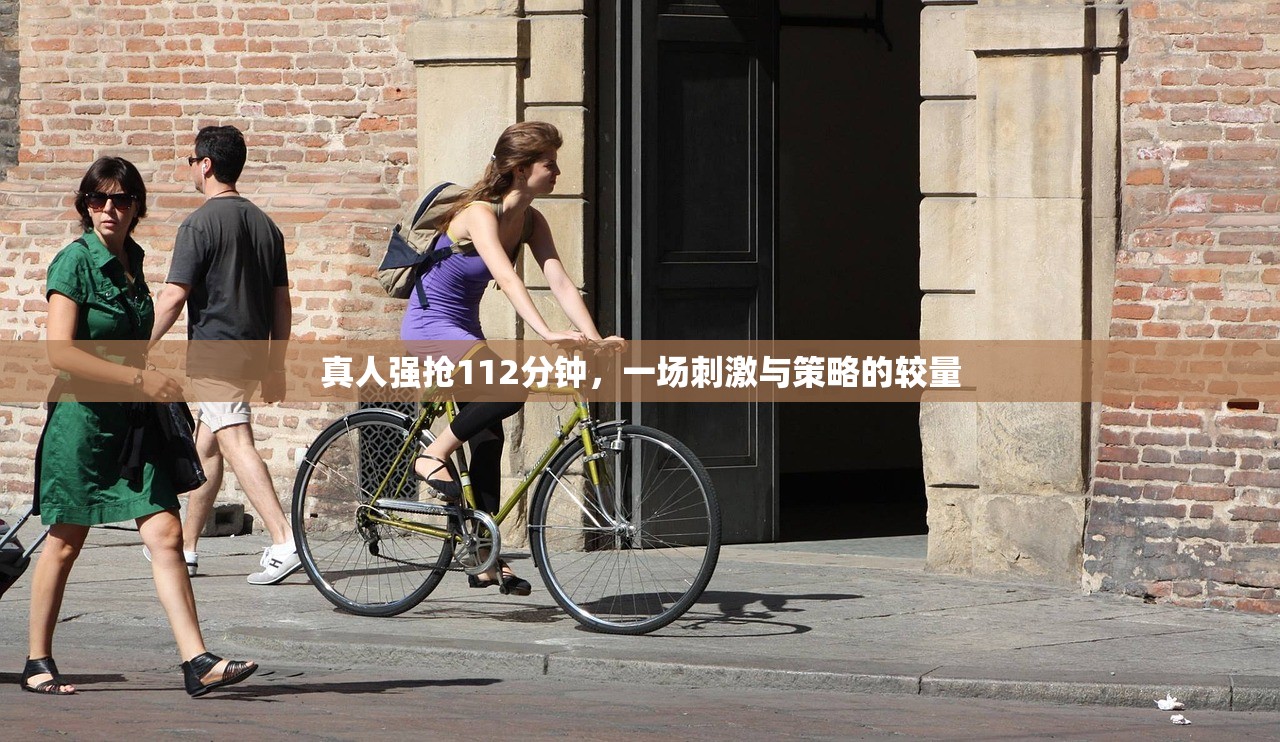 真人强抢112分钟，一场刺激与策略的较量