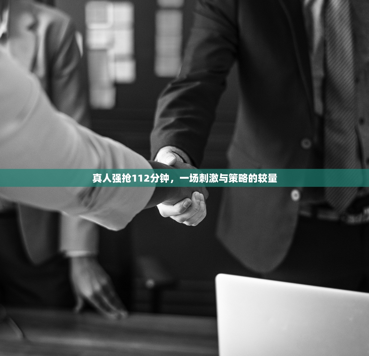 真人强抢112分钟，一场刺激与策略的较量