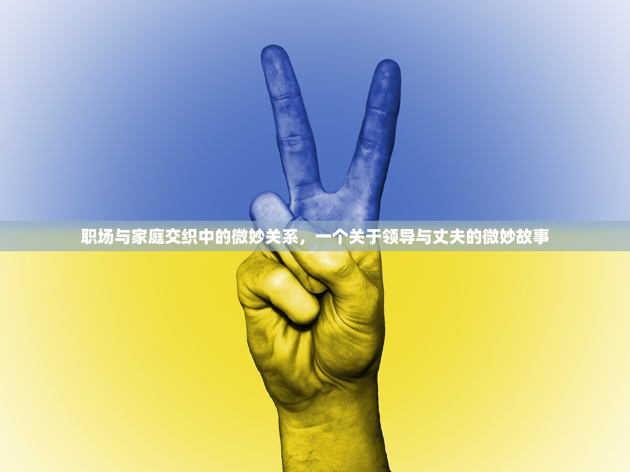 职场与家庭交织中的微妙关系，一个关于领导与丈夫的微妙故事