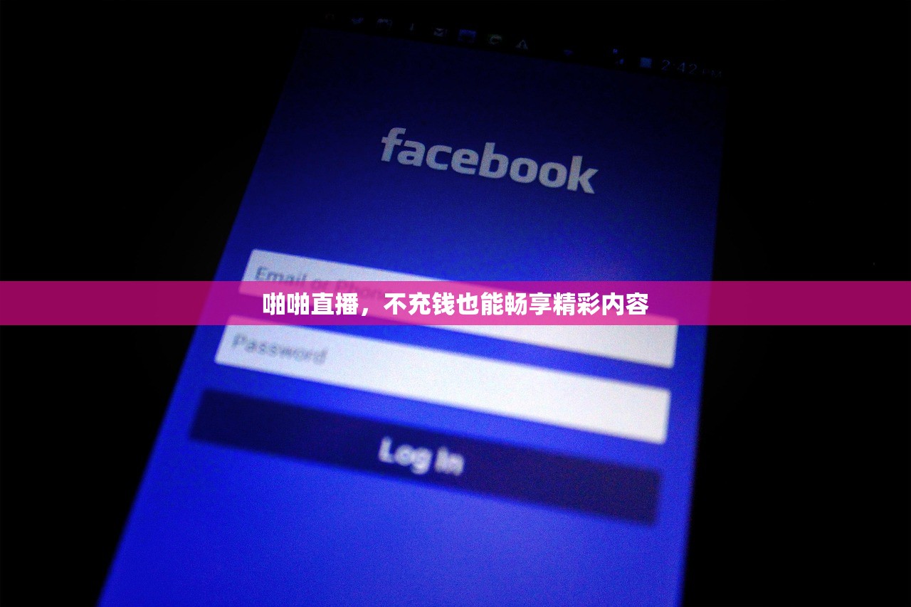 啪啪直播，不充钱也能畅享精彩内容