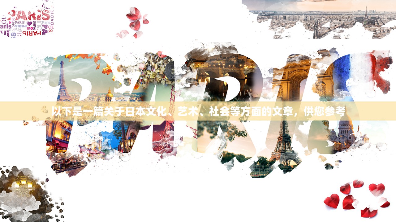 以下是一篇关于日本文化、艺术、社会等方面的文章，供您参考