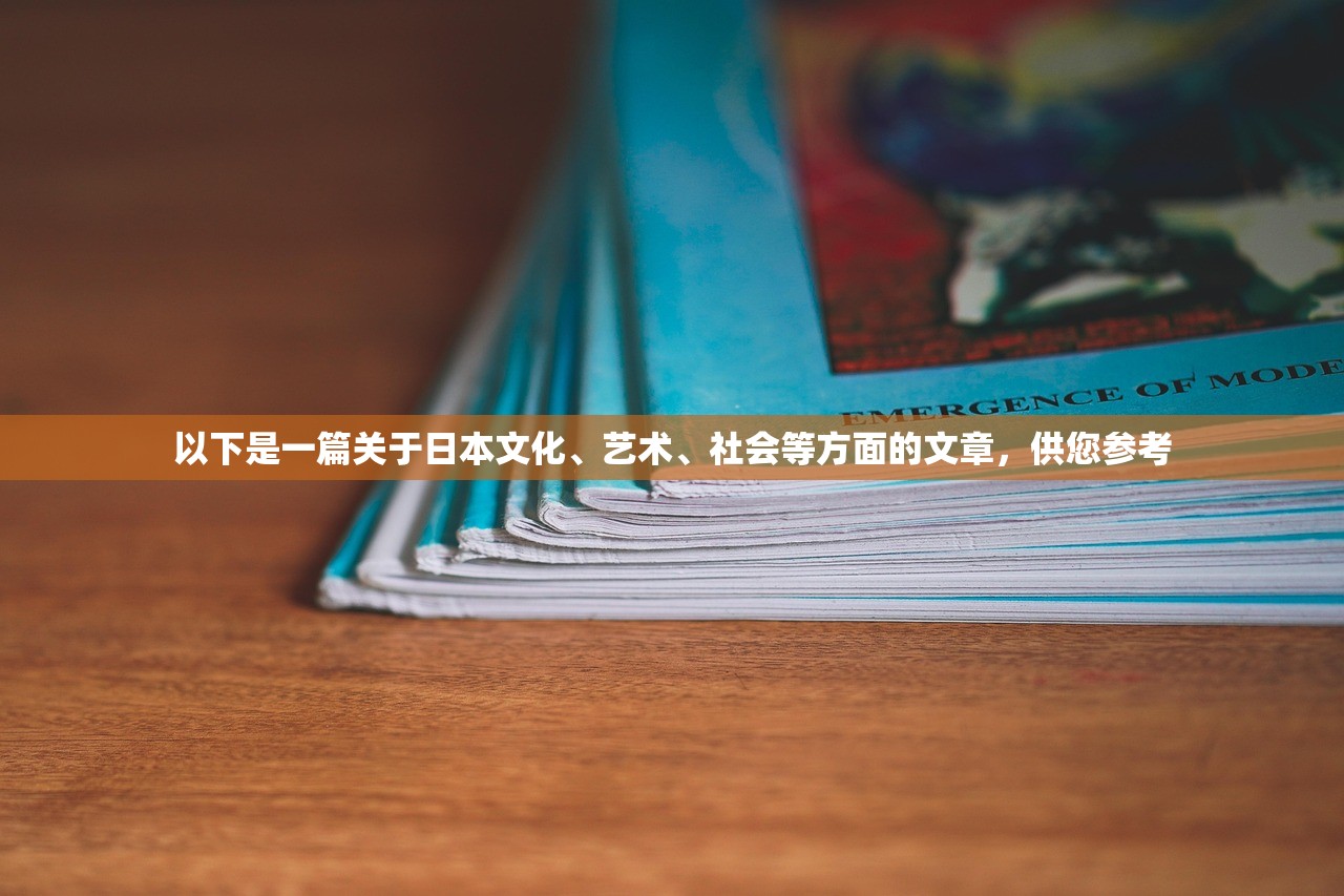以下是一篇关于日本文化、艺术、社会等方面的文章，供您参考