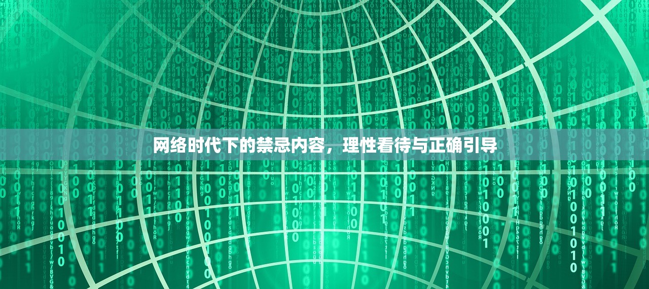网络时代下的禁忌内容，理性看待与正确引导