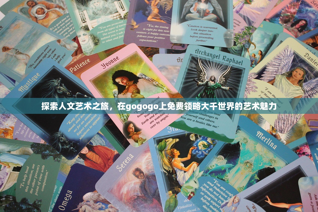 探索人文艺术之旅，在gogogo上免费领略大千世界的艺术魅力