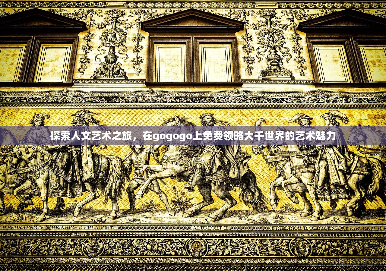 探索人文艺术之旅，在gogogo上免费领略大千世界的艺术魅力