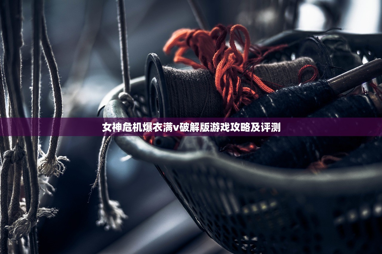 女神危机爆衣满v破解版游戏攻略及评测