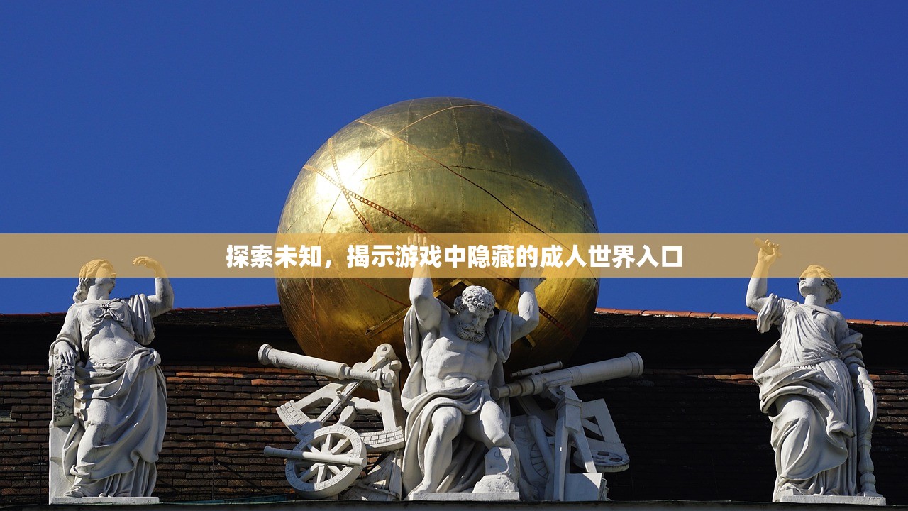 探索未知，揭示游戏中隐藏的成人世界入口