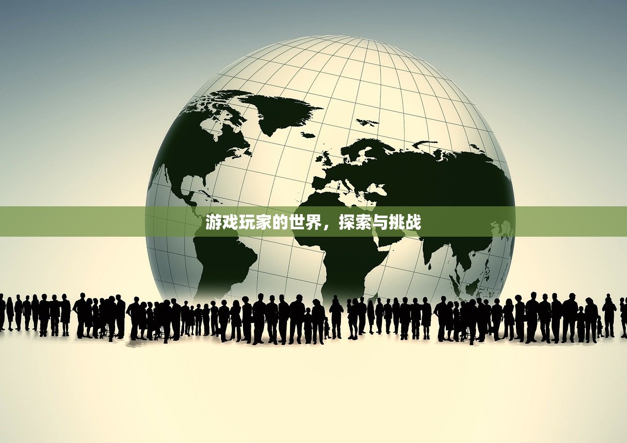 游戏玩家的世界，探索与挑战