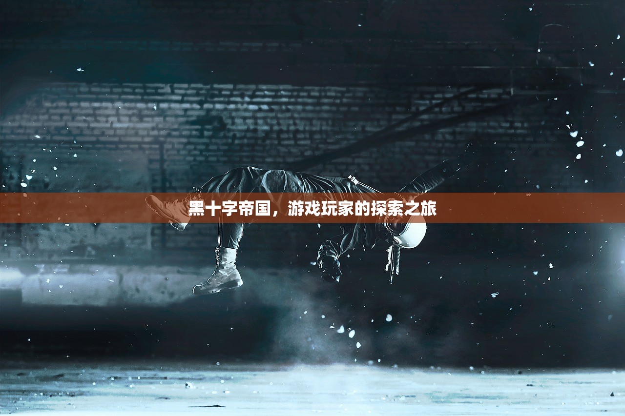 黑十字帝国，游戏玩家的探索之旅
