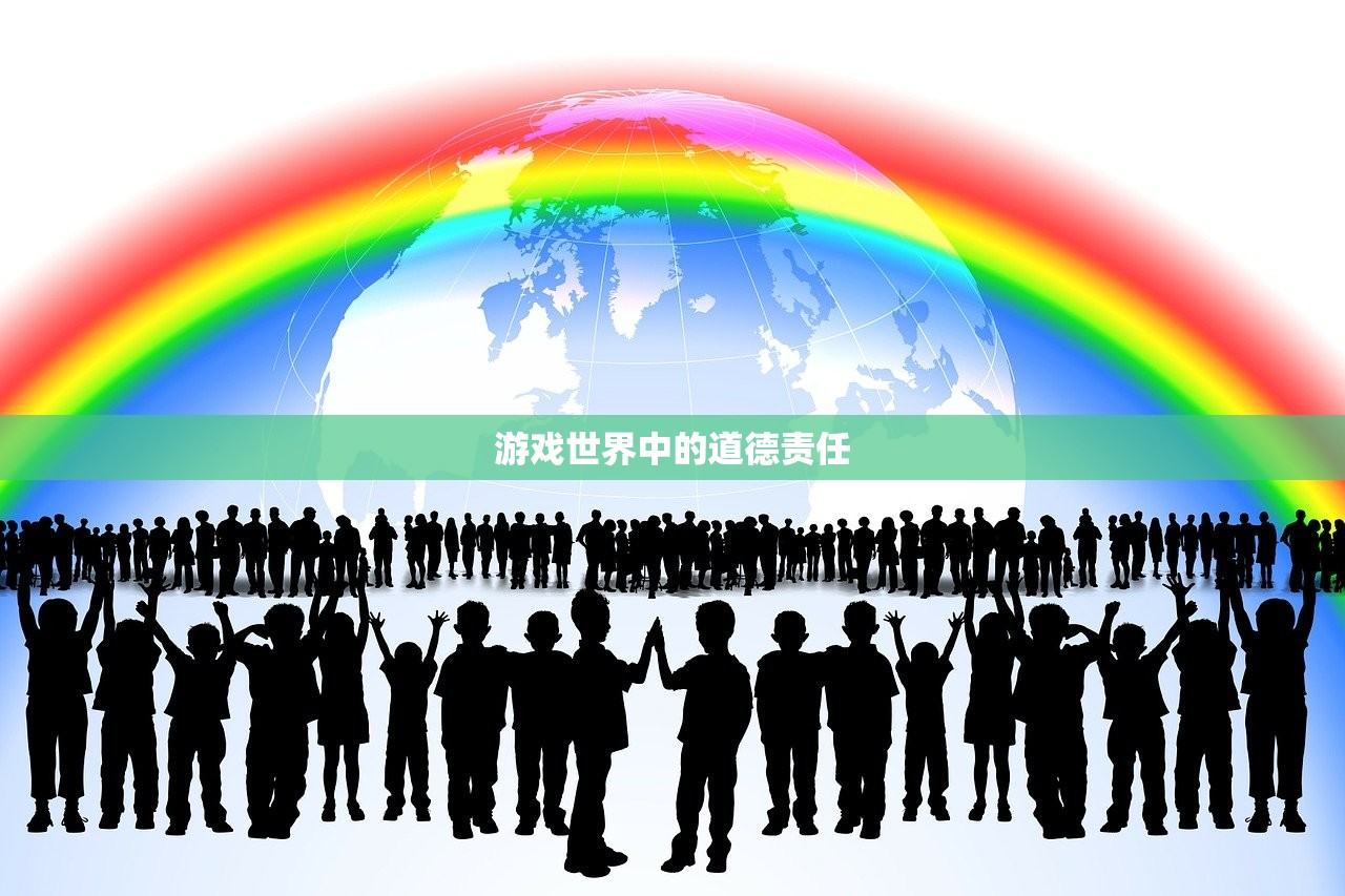 游戏世界中的道德责任
