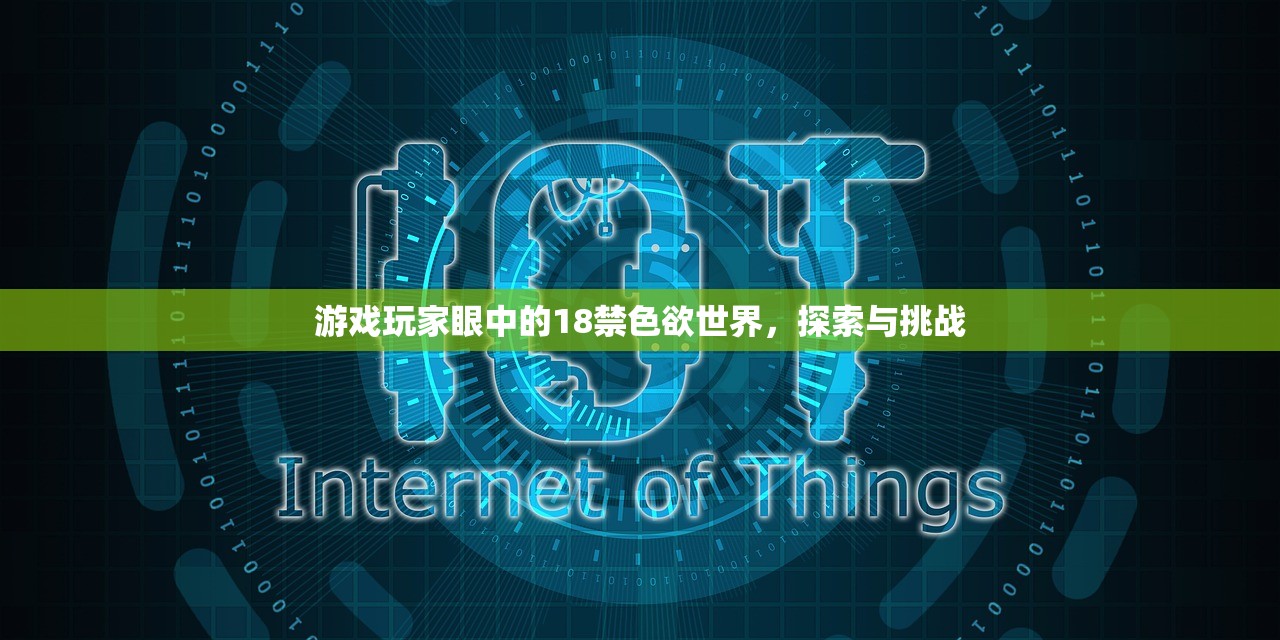 游戏玩家眼中的18禁色欲世界，探索与挑战