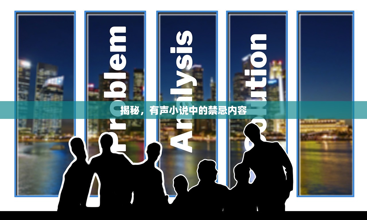 揭秘，有声小说中的禁忌内容