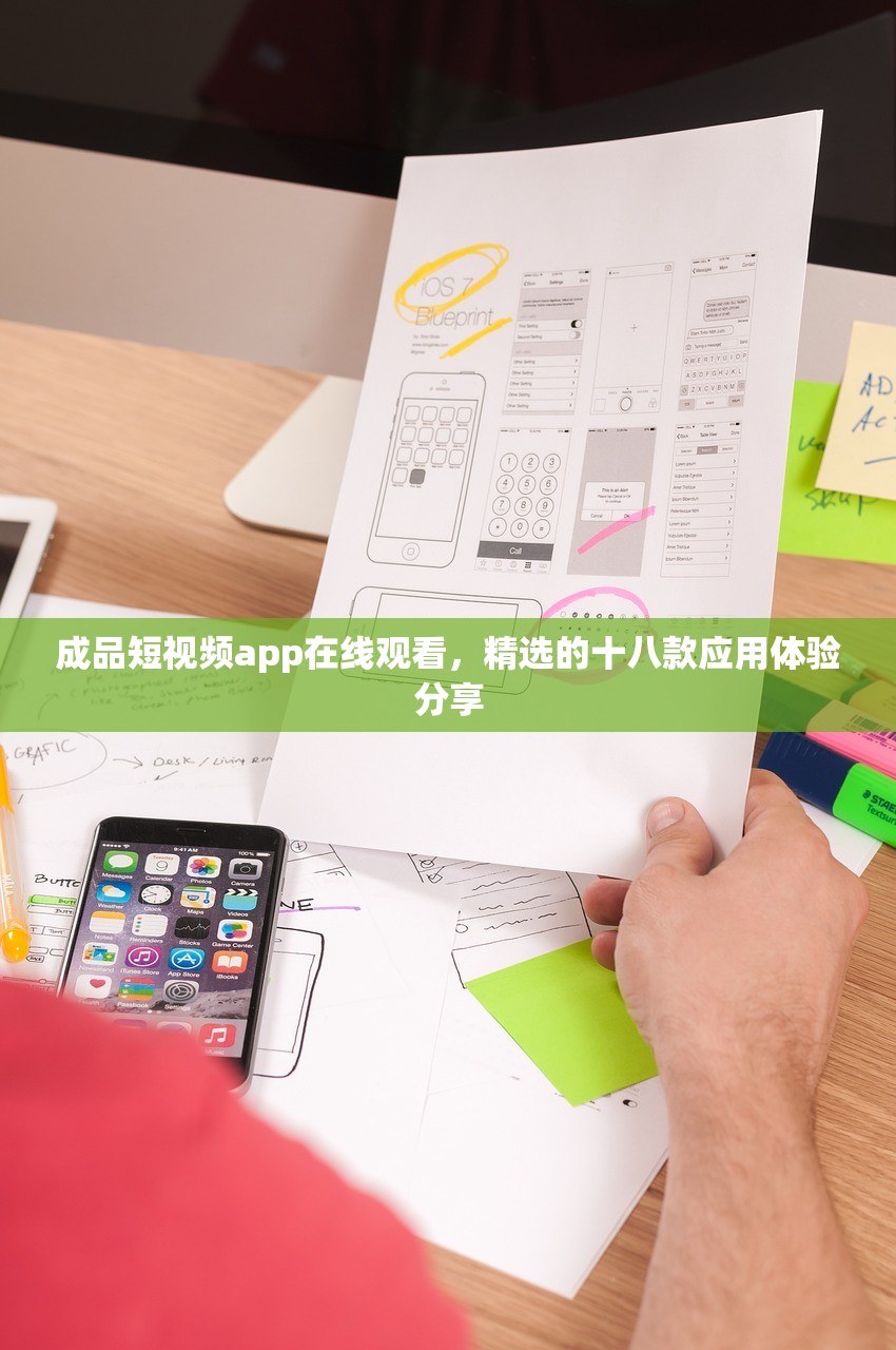 成品短视频app在线观看，精选的十八款应用体验分享