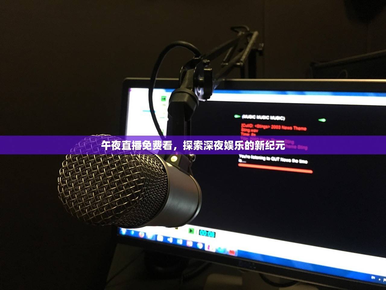 午夜直播免费看，探索深夜娱乐的新纪元